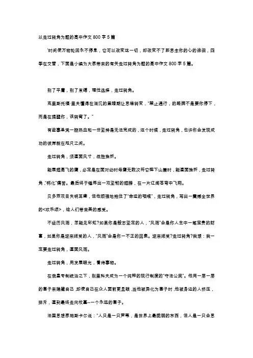 高中作文-以走过转角为题的高中作文800字5篇