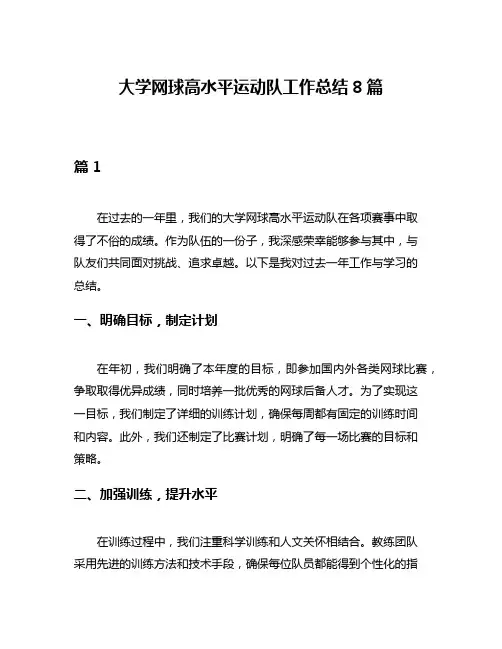 大学网球高水平运动队工作总结8篇