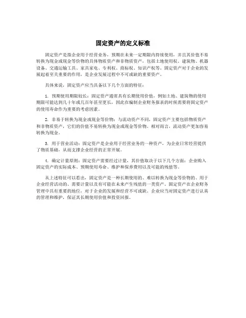 固定资产的定义标准