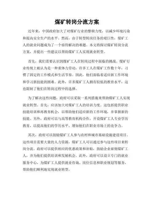 煤矿转岗分流方案