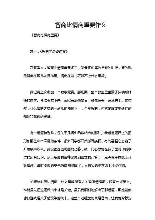 智商比情商重要作文