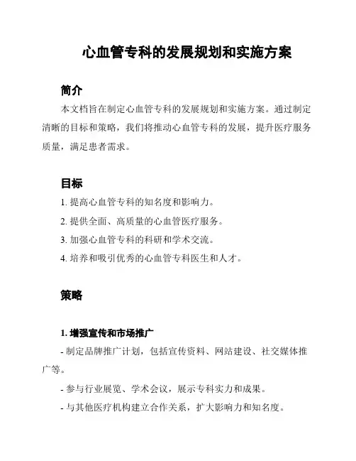 心血管专科的发展规划和实施方案