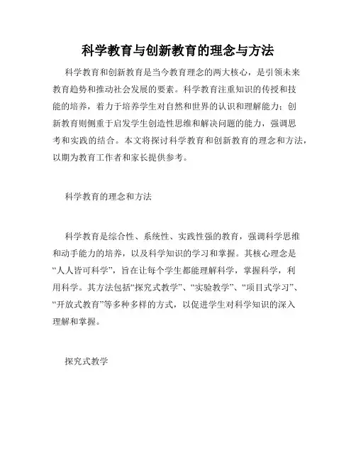 科学教育与创新教育的理念与方法