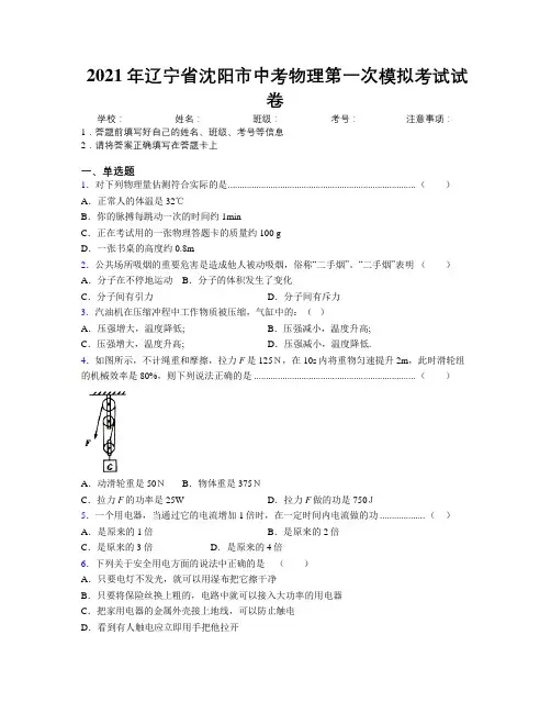 2021年辽宁省沈阳市中考物理第一次模拟考试试卷附解析