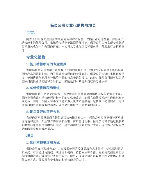 保险公司专业化销售与增员