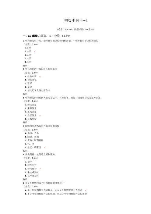 初级中药士-4