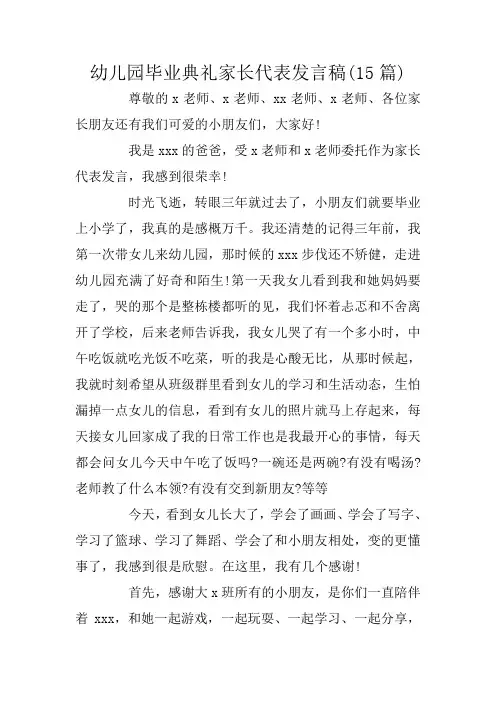 幼儿园毕业典礼家长代表发言稿(15篇)