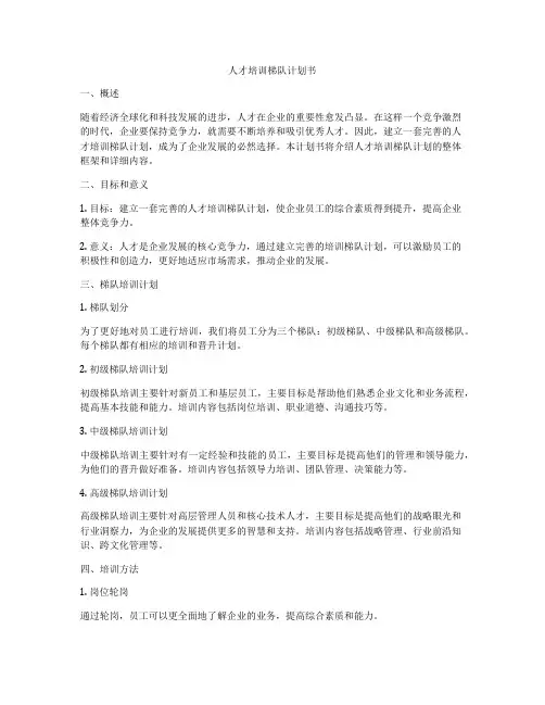 人才培训梯队计划书