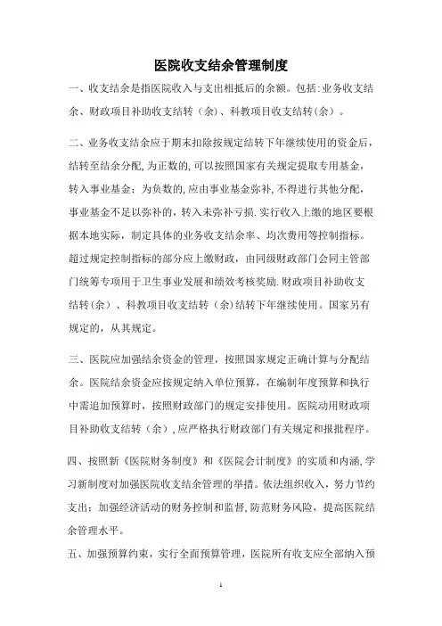 医院收支结余管理制度
