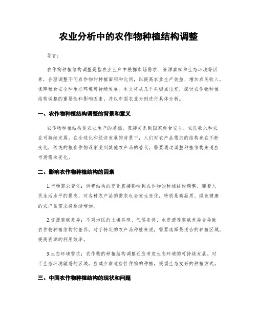 农业分析中的农作物种植结构调整