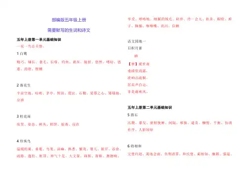 部编版语文五年级上册全册会默写词语和诗文整理