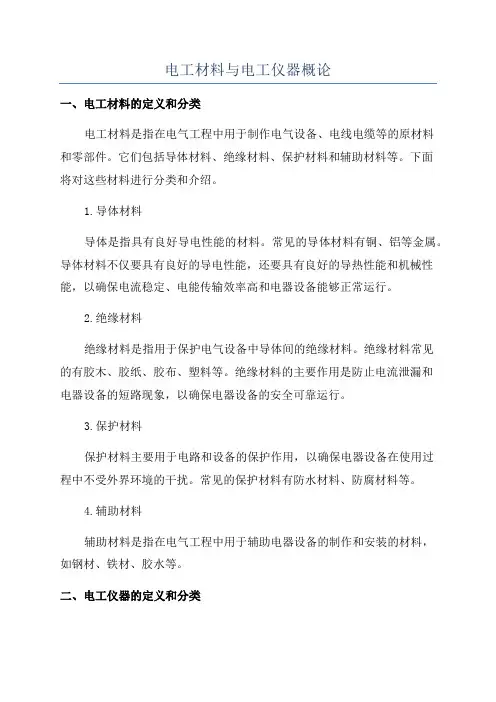 电工材料与电工仪器概论