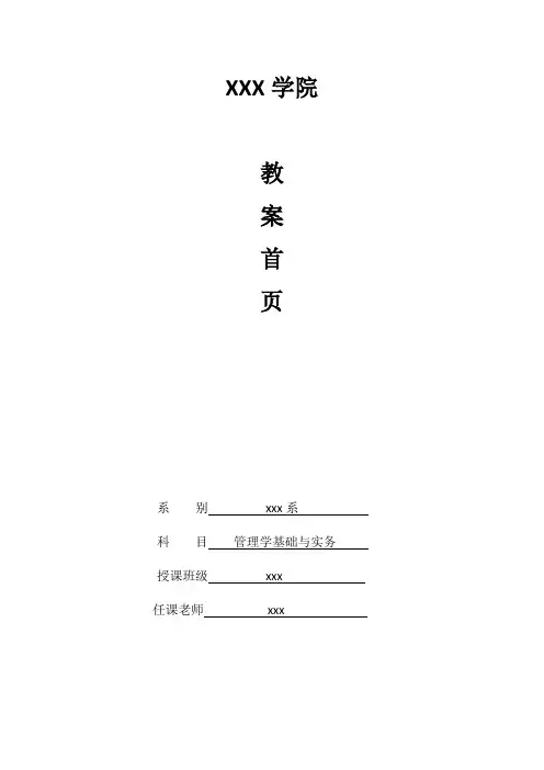《管理学基础与务实》教案