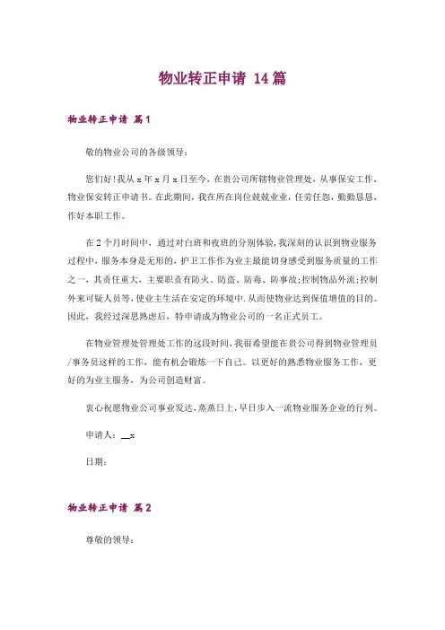 物业转正申请 14篇