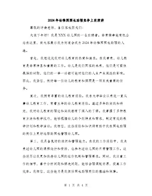 2024年幼稚园园长助理竞争上岗演讲（2篇）