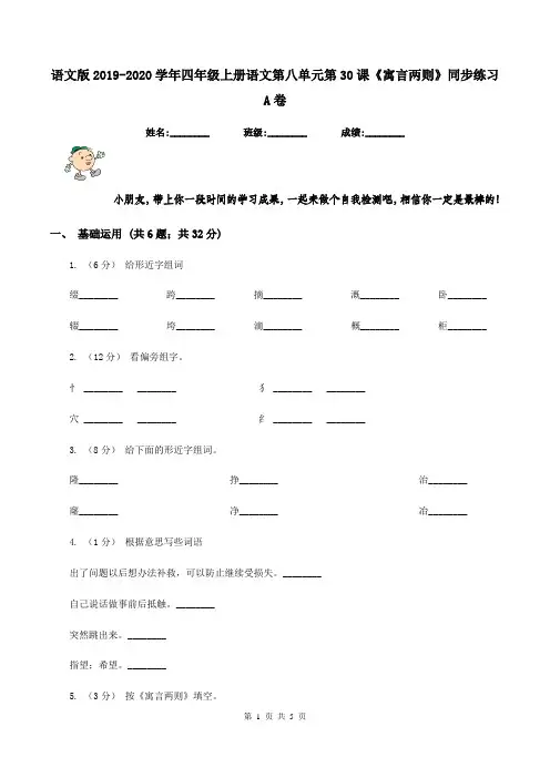 语文版2019-2020学年四年级上册语文第八单元第30课《寓言两则》同步练习A卷
