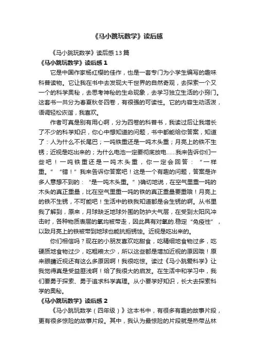 《马小跳玩数学》读后感