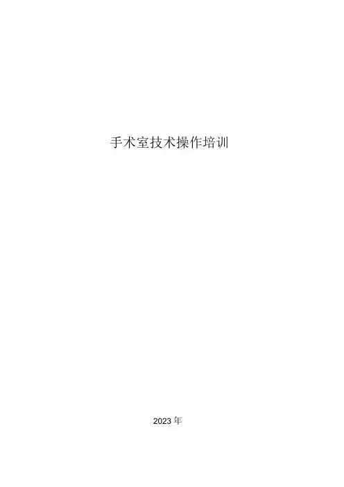 外科手消毒培训纪录资料
