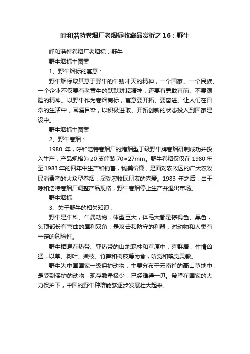呼和浩特卷烟厂老烟标收藏品赏析之16：野牛