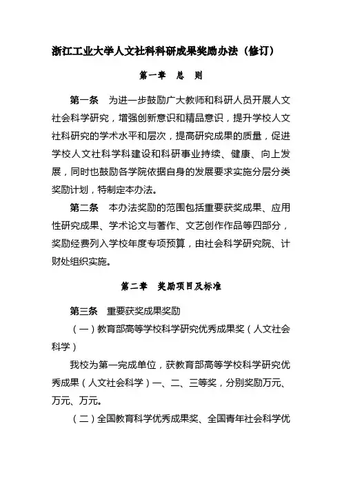 浙江工业大学人文社科科研成果奖励办法(修订)