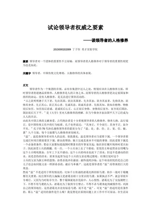 试论领导者权威之要素——谈领导者的人格修养