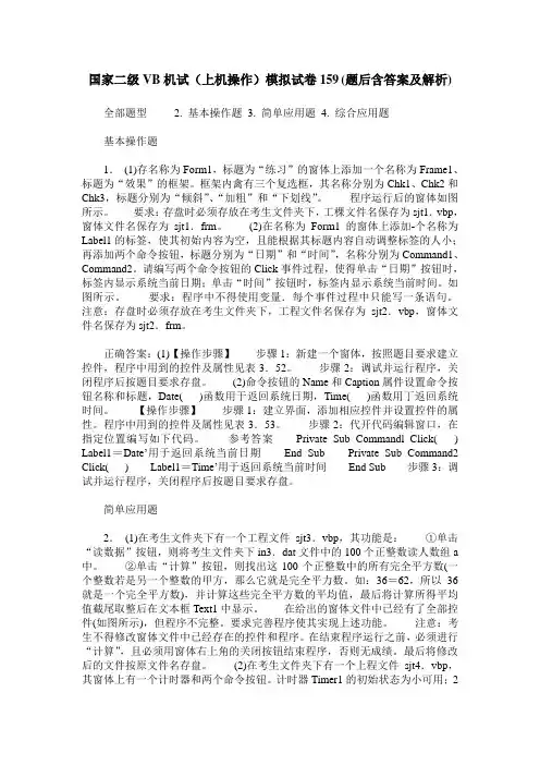 国家二级VB机试(上机操作)模拟试卷159(题后含答案及解析)