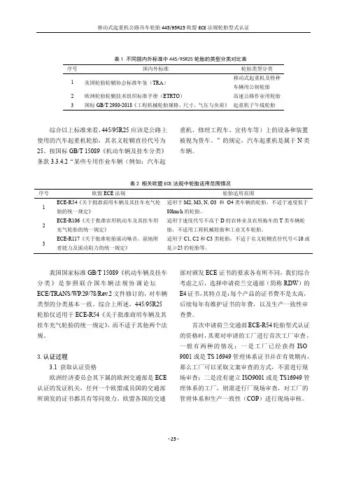 移动式起重机公路吊车轮胎44595R25欧盟ECE法规轮胎型式认证