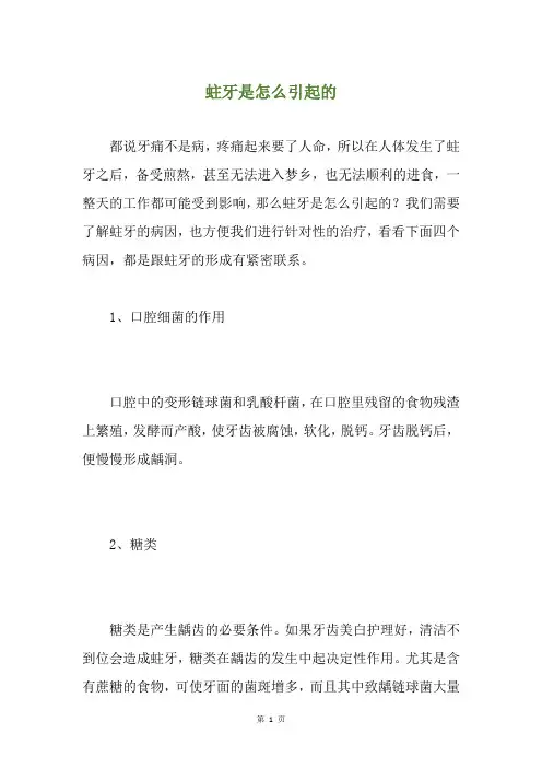 蛀牙是怎么引起的