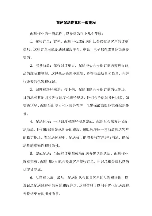 简述配送作业的一般流程