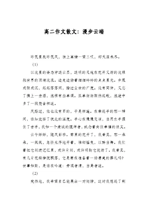 高二作文散文：漫步云端