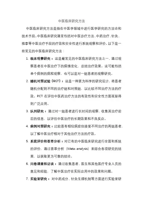 中医临床研究方法