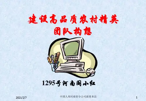中国人寿河南省分公司新基本法