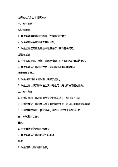 比例的意义和基本性质教案