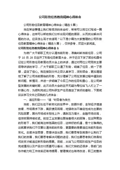 公司形势任务教育精神心得体会（精选5篇）
