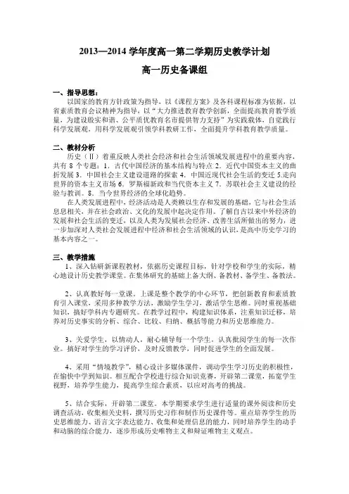2013—2014学年度高一第二学期历史教学计划与进度表