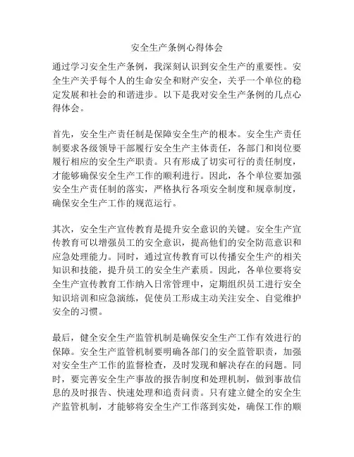 安全生产条例心得体会