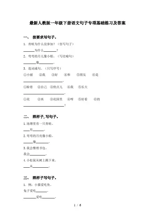 最新人教版一年级下册语文句子专项基础练习及答案