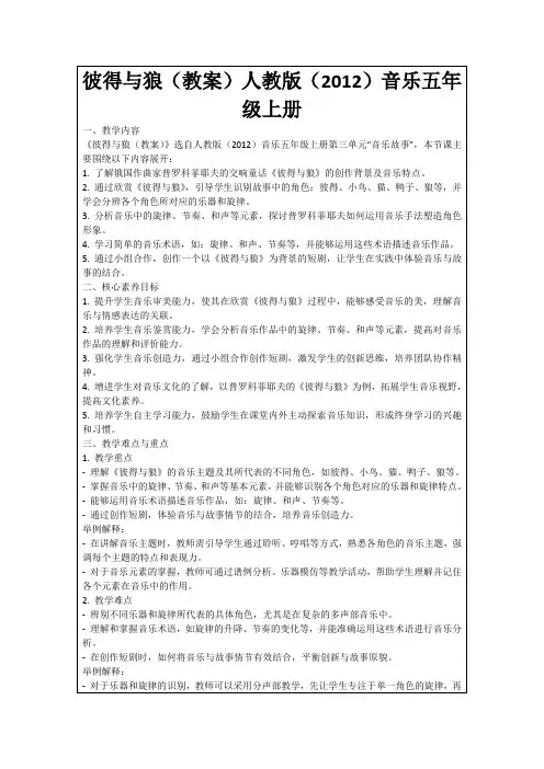 彼得与狼(教案)人教版(2012)音乐五年级上册