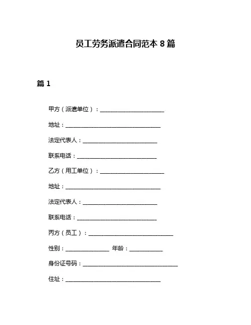 员工劳务派遣合同范本8篇