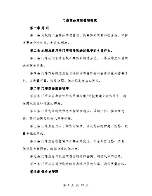 门店药品购进管理制度（4篇）