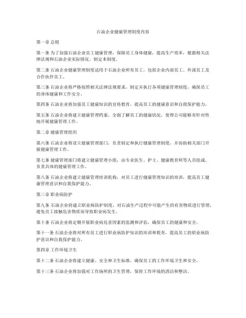 石油企业健康管理制度内容