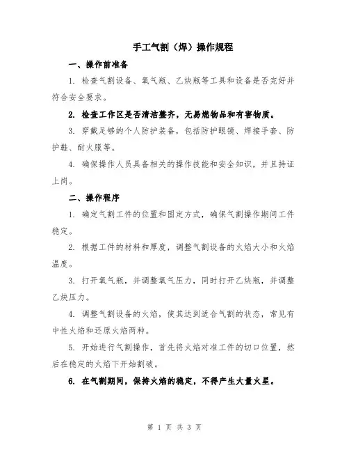 手工气割(焊)操作规程