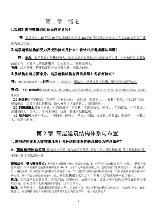高层课后思考题答案