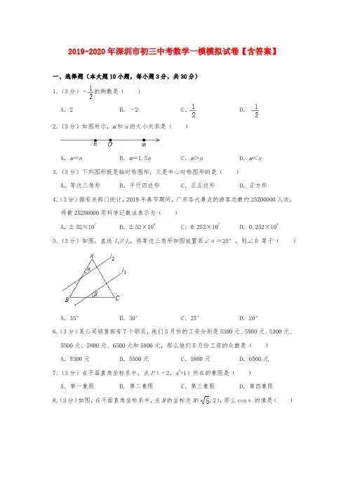 2019-2020年深圳市初三中考数学一模模拟试卷【含答案】