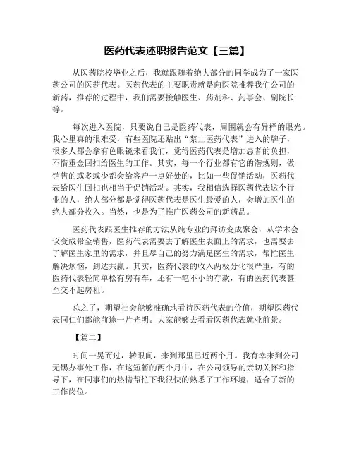 医药代表述职报告范文【三篇】