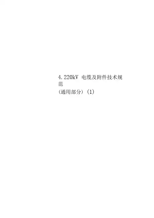 220kV电缆及附件技术规范通用部分