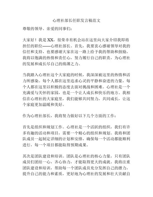心理社部长任职发言稿范文