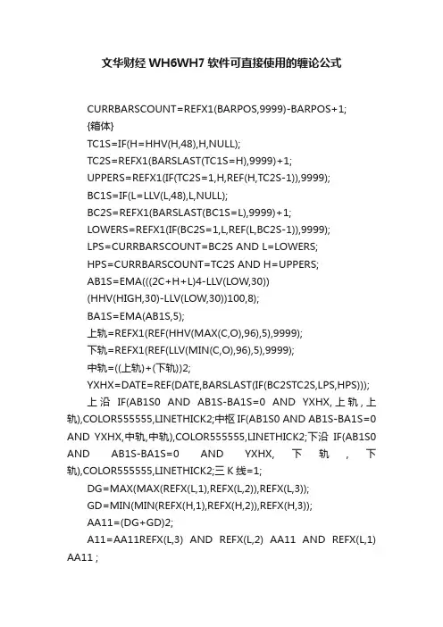 文华财经WH6WH7软件可直接使用的缠论公式