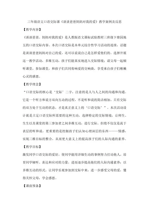 三年级语文口语交际课《谈谈爸爸妈妈对我的爱》教学案例及反思