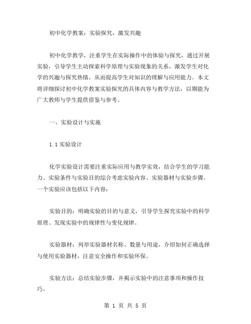 初中化学教案：实验探究,激发兴趣